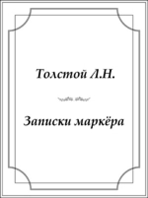 Обложка электронного документа Записки маркёра