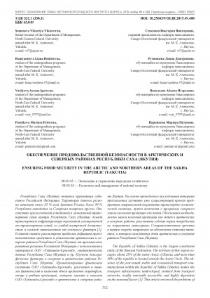 Обложка Электронного документа: Обеспечение продовольственной безопасности в арктических и северных районах Республики Саха (Якутия) = Ensuring food security in the arctic and northern areas of the Sakha Republic (Yakutia)