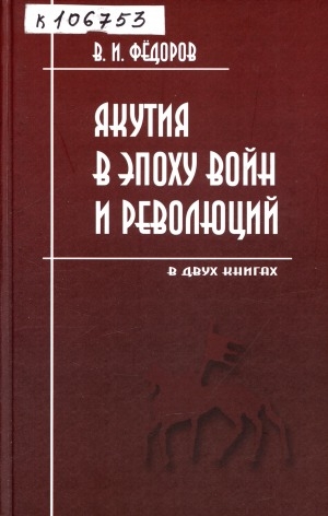 Обложка электронного документа Якутия в эпоху войн и революций (1900-1919): (в двух книгах)