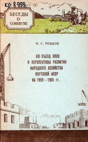 Обложка электронного документа XXI съезд КПСС и перспективы развития народного хозяйства Якутской АССР на 1959-1965 гг.