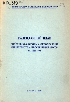 Обложка электронного документа Календарный план спортивно-массовых мероприятий Министерства просвещения ЯАССР на 1963 год