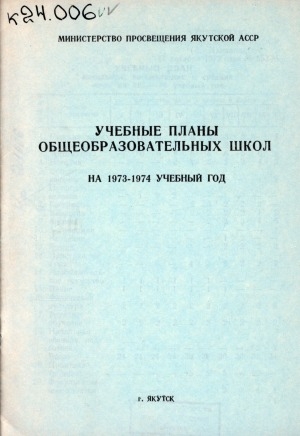 Обложка электронного документа Учебные планы общеобразовательных школ на 1973-1974 учебный год