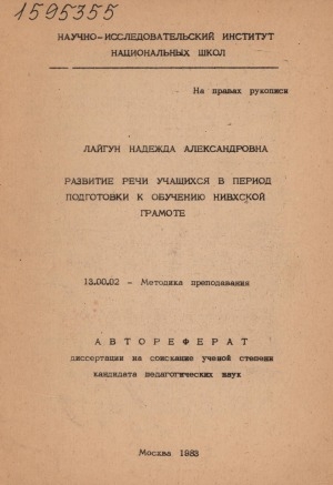 Обложка Электронного документа: Развитие речи учащихся в период подготовки к обучению нивхской грамоте: автореферат диссертации на соискание ученой степени кандидата педагогических наук