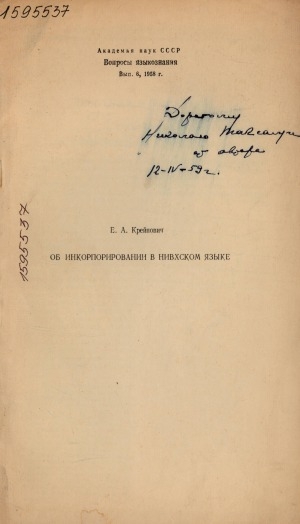 Обложка электронного документа Об инкорпорировании в нивхском языке: [отдельный оттиск]