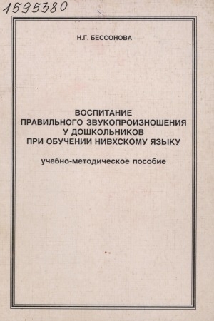 Обложка электронного документа Воспитание правильного звукопроизношения у дошкольников при обучении нивхскому языку: учебно-методическое пособие