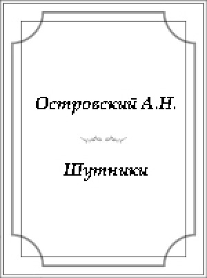Обложка электронного документа Шутники