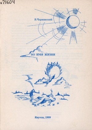 Обложка электронного документа Во имя жизни: песни