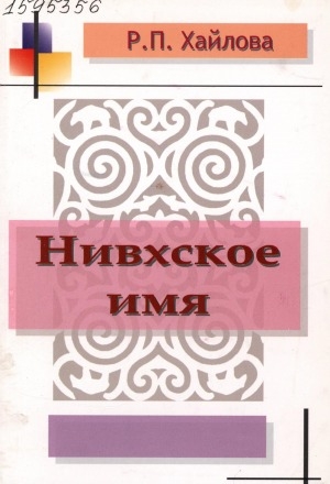 Обложка электронного документа Нивхское имя: на русском и нивхском языках