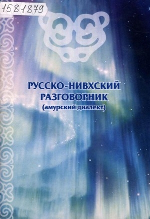 Обложка электронного документа Русско-нивхский разговорник: (амурский диалект)