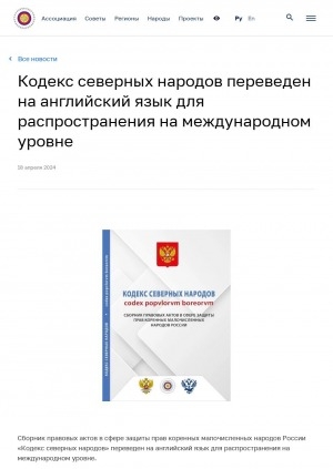 Обложка электронного документа Кодекс северных народов переведен на английский язык для распространения на международном уровне