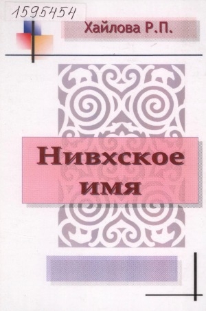 Обложка Электронного документа: Нивхское имя: на русском  и нивхском языке. [1297 личных имен]