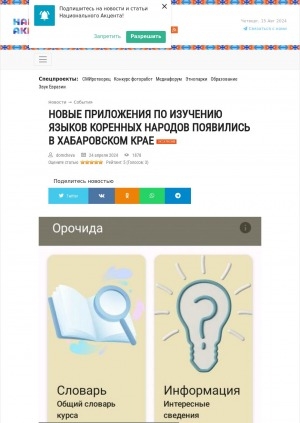 Обложка электронного документа Новые приложения по изучению языков коренных народов появились в Хабаровском крае