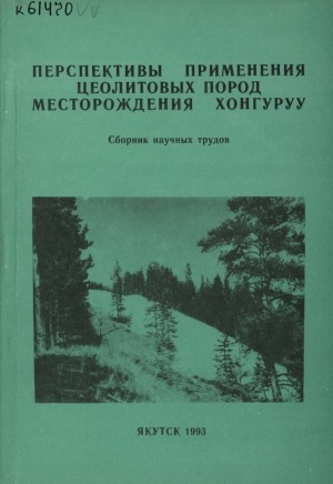 Обложка электронного документа Перспективы применения цеолитовых пород месторождения Хонгуруу: cборник научных трудов