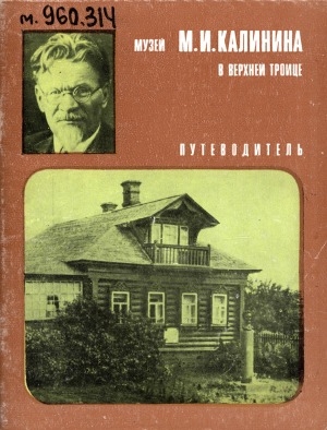 Обложка электронного документа Музей М. И. Калинина в Верхней Троице: путеводитель