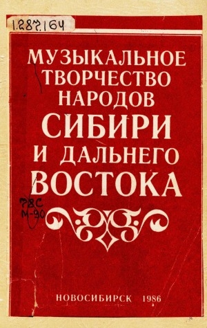 Обложка электронного документа Музыкальное творчество народов Сибири и Дальнего Востока: сборник научных трудов (межвузовский) <br/> Вып. 3