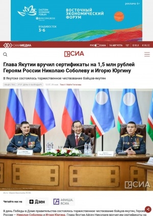 Обложка электронного документа Глава Якутии вручил сертификаты на 1,5 млн рублей Героям России Николаю Соболеву и Игорю Юргину