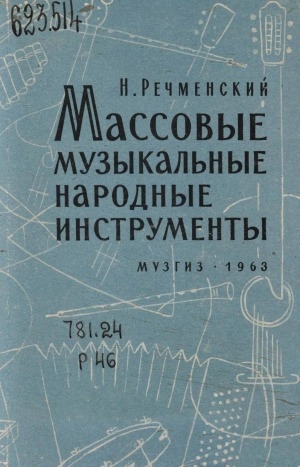 Обложка электронного документа Массовые музыкальные народные инструменты: справочник