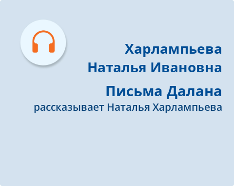 Обложка Электронного документа: Письма Далана: подкаст