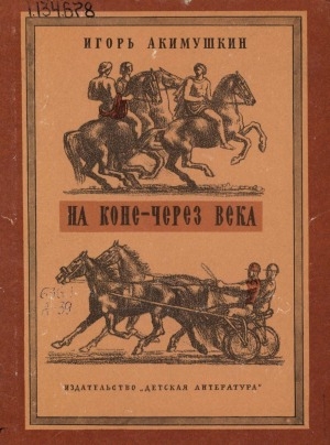 Обложка электронного документа На коне - через века: [для среднего и старшего школьного возраста]