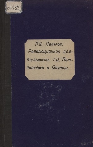 Обложка электронного документа Революционная деятельность Г. И. Петровского в Якутии