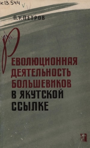 Обложка электронного документа Революционная деятельность большевиков в Якутской ссылке