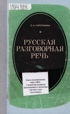 Обложка электронного документа Русская разговорная речь: пособие для учителя