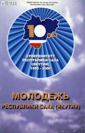 Обложка электронного документа Молодежь Республики Саха (Якутия): 10 лет суверенитету Республики Саха (Якутия), 1990-2000. [фотоальбом]