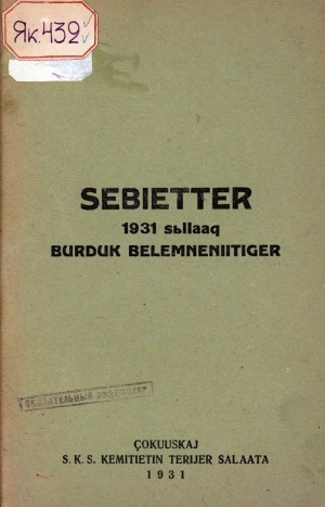 Обложка Электронного документа: Сэбиэттэр 1931 сыллаах бурдук бэлэмнэниитигэр