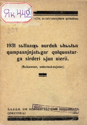 Обложка электронного документа 1931 сыллааҕы бурдук ыһыытын хампаанньатыгар холхуостаахтарга сирдэри ыйан биэрии: (былааннар, устурууксуйалар)