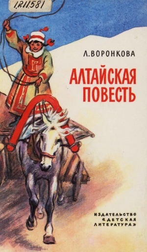 Обложка электронного документа Алтайская повесть: для среднего возраста