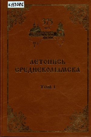 Обложка электронного документа Летопись Среднеколымска: Хроника. Факты. События <br/> Т. 1. 1643-1923 гг.