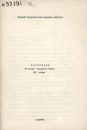 Обложка электронного документа Материалы VIII сессии городского Совета XVII созыва