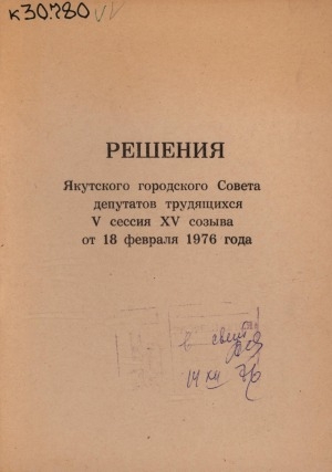 Обложка электронного документа Решения Якутского городского Совета депутатов трудящихся 5 сессия 15 созыва от 18 февраля 1976 года