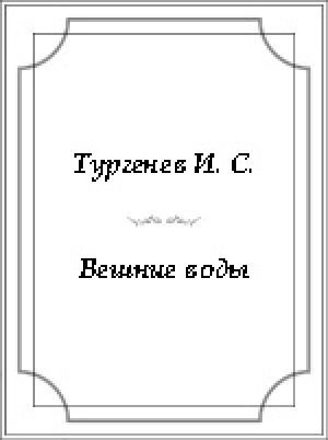 Обложка электронного документа Вешние воды