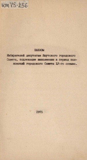 Обложка электронного документа Наказы избирателей депутатам Якутского городского Совета, подлежащие выполнению в период полномочий городского Совета XV-го созыва