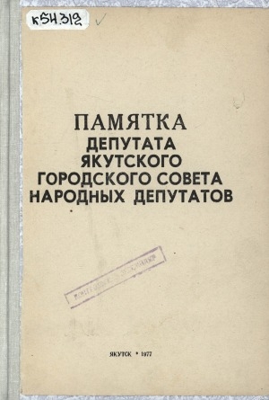 Обложка Электронного документа: Памятка депутата Якутского городского совета народных депутатов