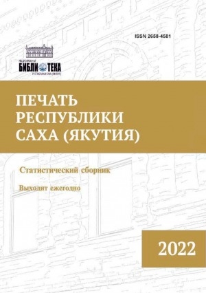 Обложка электронного документа Печать Республики Саха (Якутия) = Саха сирин бэчээтэ: статистический сборник. статистика хомуурунньуга <br/> 2022