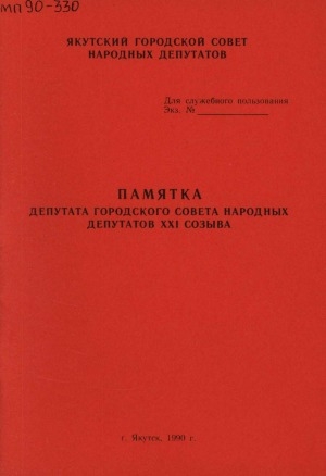 Обложка электронного документа Памятка депутата городского совета народных депутатов XXI созыва