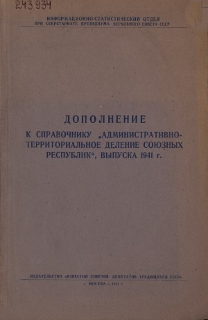 Обложка электронного документа Дополнение к справочнику "Административно-территориальное деление союзных республик", выпуска 1941 г.: (изменения, происшедшие за период с 1 января 1941 г. по 1 октября 1944 г.)