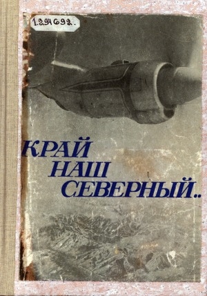 Обложка электронного документа Край наш северный...: сборник