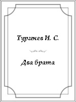 Обложка электронного документа Два брата