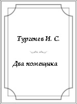 Обложка электронного документа Два помещика