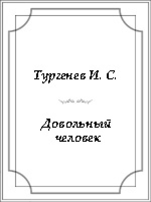 Обложка электронного документа Довольный человек