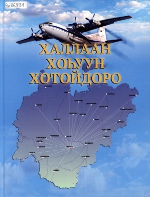 Обложка Электронного документа: Халлаан хоһуун хотойдоро: [авиация уонна лүөччүктэр тустарынан]. (2 чаастаах) <br/> Ч. 1