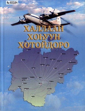 Обложка Электронного документа: Халлаан хоһуун хотойдоро: [авиация уонна лүөччүктэр тустарынан]. (2 чаастаах) <br/> Ч. 2