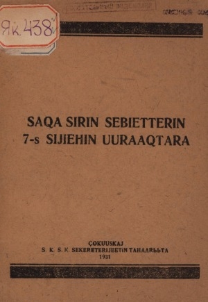 Обложка Электронного документа: Саха сирин сэбиэттэрин 7-с сийиэһин уураахтара