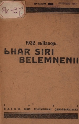 Обложка Электронного документа: 1932 сыллааҕы ыһар сири бэлэмнэнии