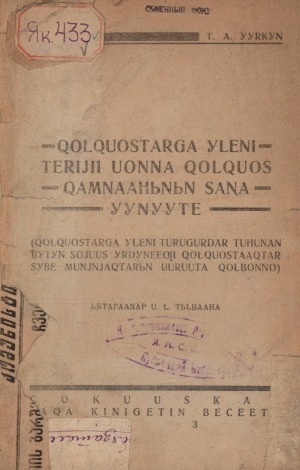 Обложка Электронного документа: Холхуостарга үлэни тэрийии уонна холхуос хамнааһынын саҥа үүнүүтэ: (холхуостарга үлэни туругурдар туһунан Бүтүн Сойуус үрдүнээҕи холхуостаахтар сүбэ мунньахтарын ууруута холбонно)