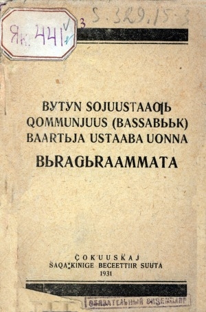 Обложка электронного документа Бүтүн Сойуустааҕы Хоммуньуус (бассабыык) Баартыйа устааба уонна бырагырааммата