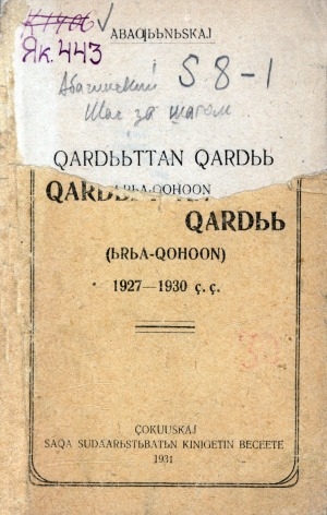 Обложка электронного документа Хардыыттан хардыы: ырыа-хоһоон. 1927-1930
